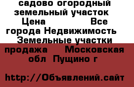 садово огородный земельный участок › Цена ­ 450 000 - Все города Недвижимость » Земельные участки продажа   . Московская обл.,Пущино г.